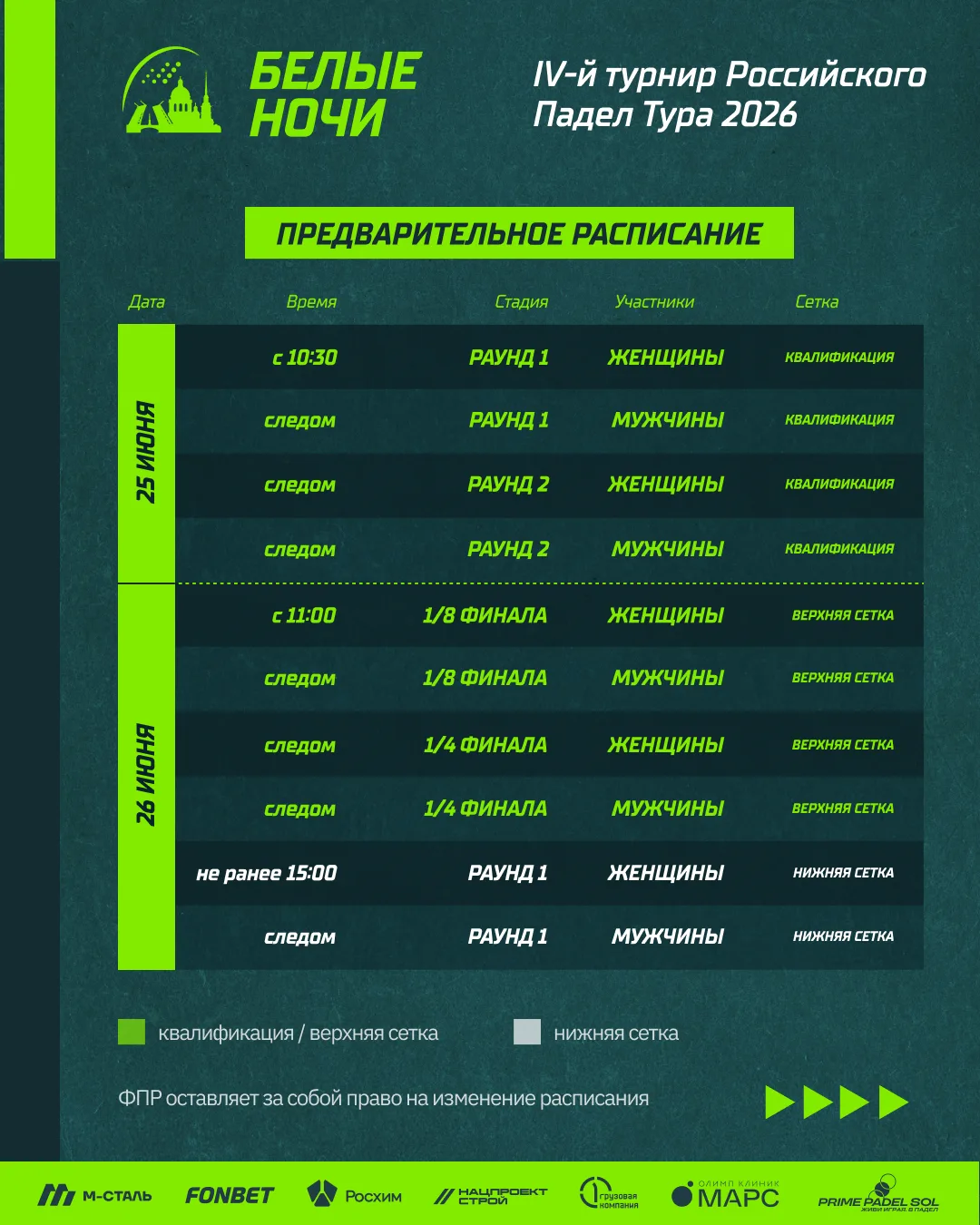 🗓  Делимся расписанием IV-го турнира РПТ 2026

📌 Проводим «Белые ночи» вместе! А для вашего удобст