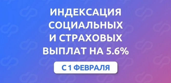 ⚡Социальные и страховые выплаты с 1 февраля проиндексированы на 5,6%  С 1 февраля Отделение СФР по Х