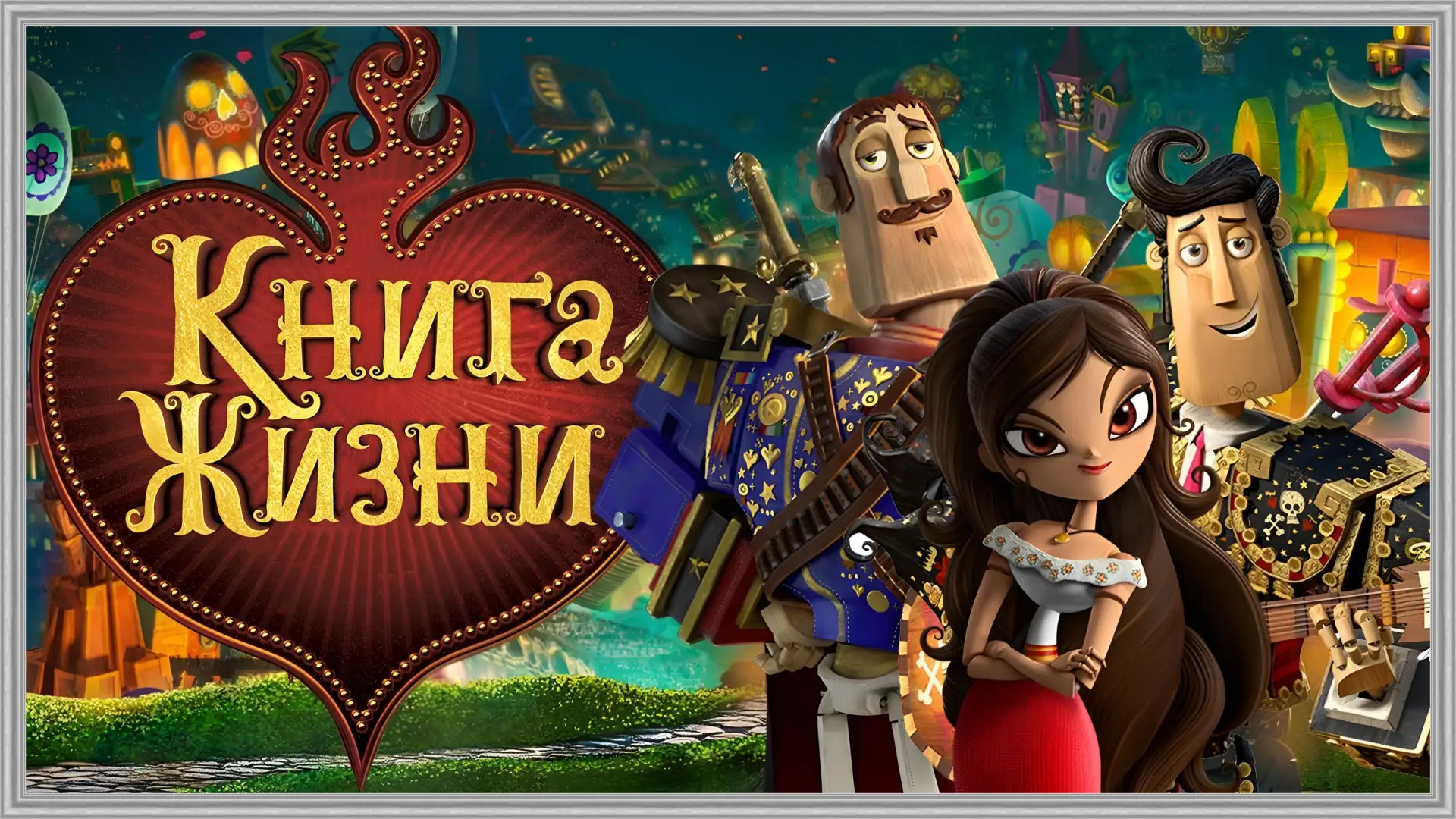 Книга жизни (2014)