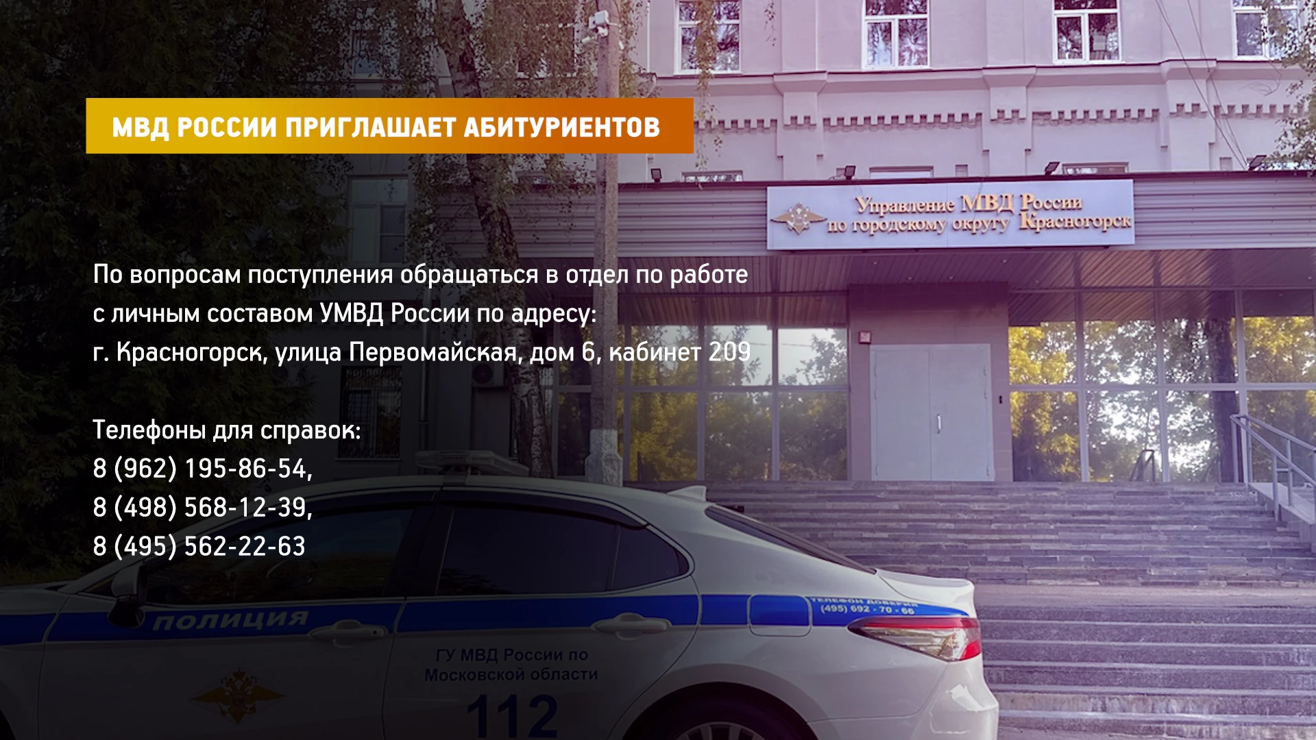 УМВД России по Красногорску приглашает выпускников 11 классов и лиц, не достигших 25 ле...