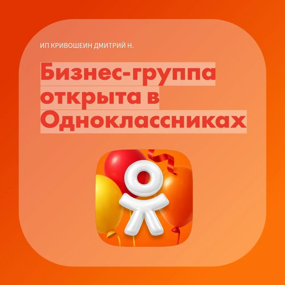 Открыл бизнес-группу ИП Кривошеин Дмитрий Николаевич в «Одноклассниках»:
🔗 https://ok.ru/group/7000