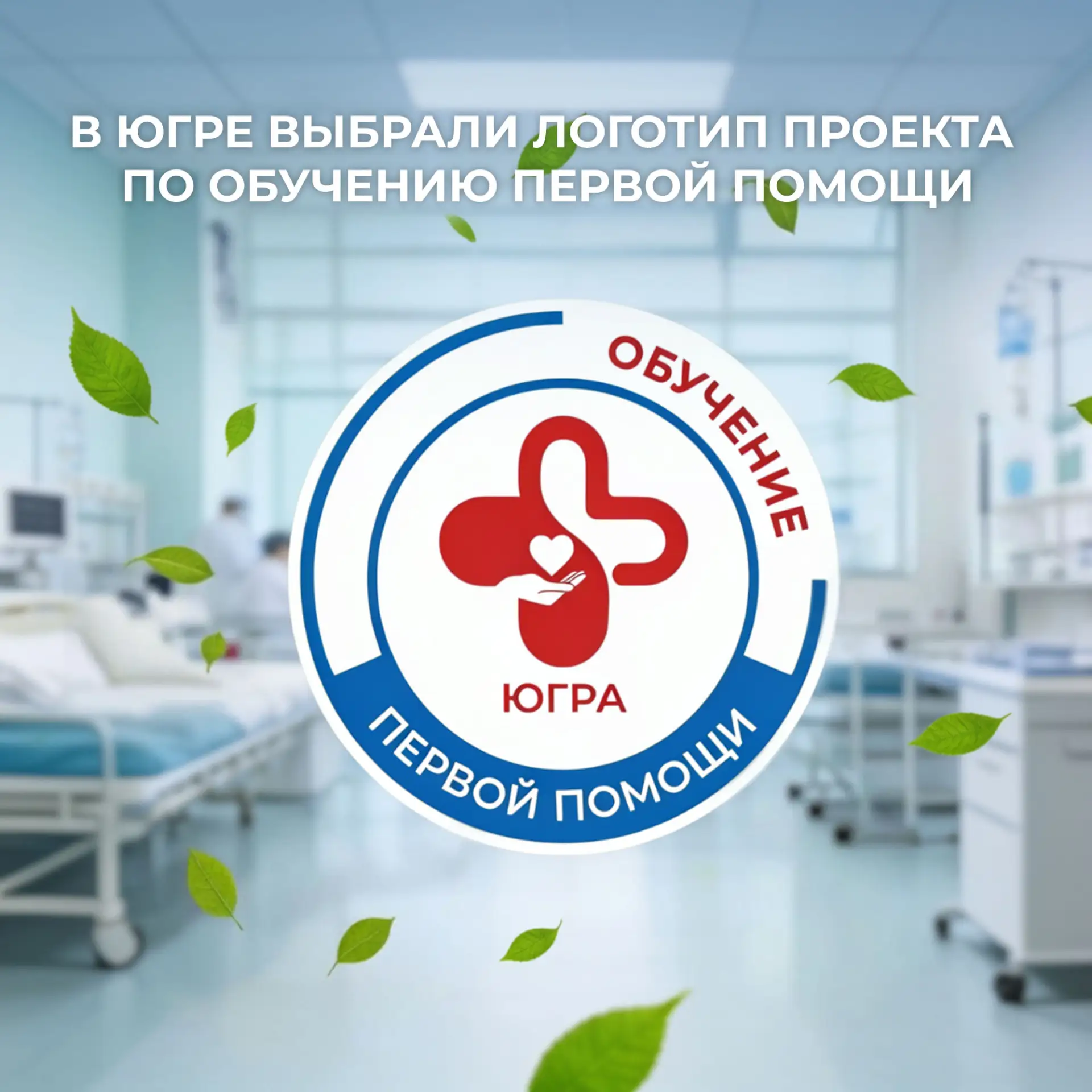 ❤️ В Югре подвели итоги голосования за логотип проекта по обучению первой помощи

На портале «Открыт