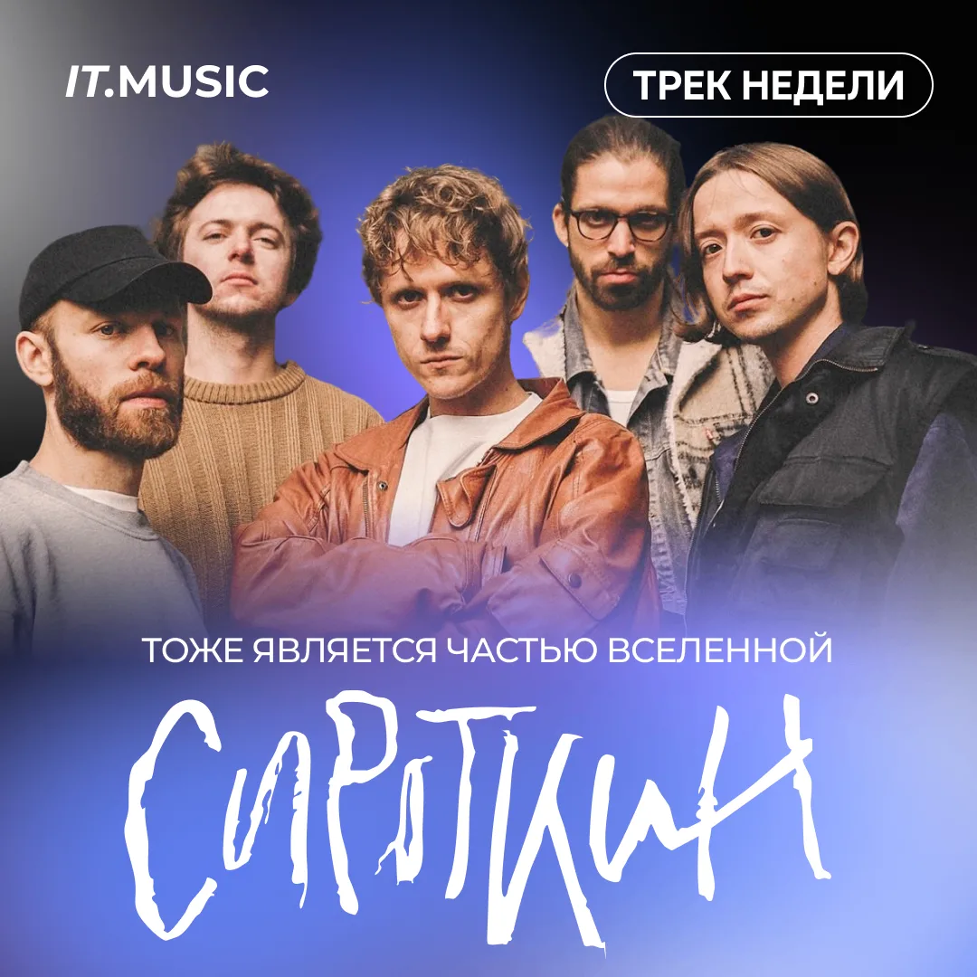 #ТрекНедели

🎧 Сироткин — «Тоже является частью вселенной»

Иногда среди всей суеты хочется просто 