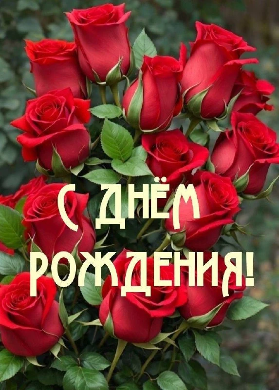 #СДнемРождения
