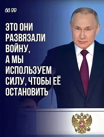 Это они развязали войну, а мы используем силу, чтобы ее остановить