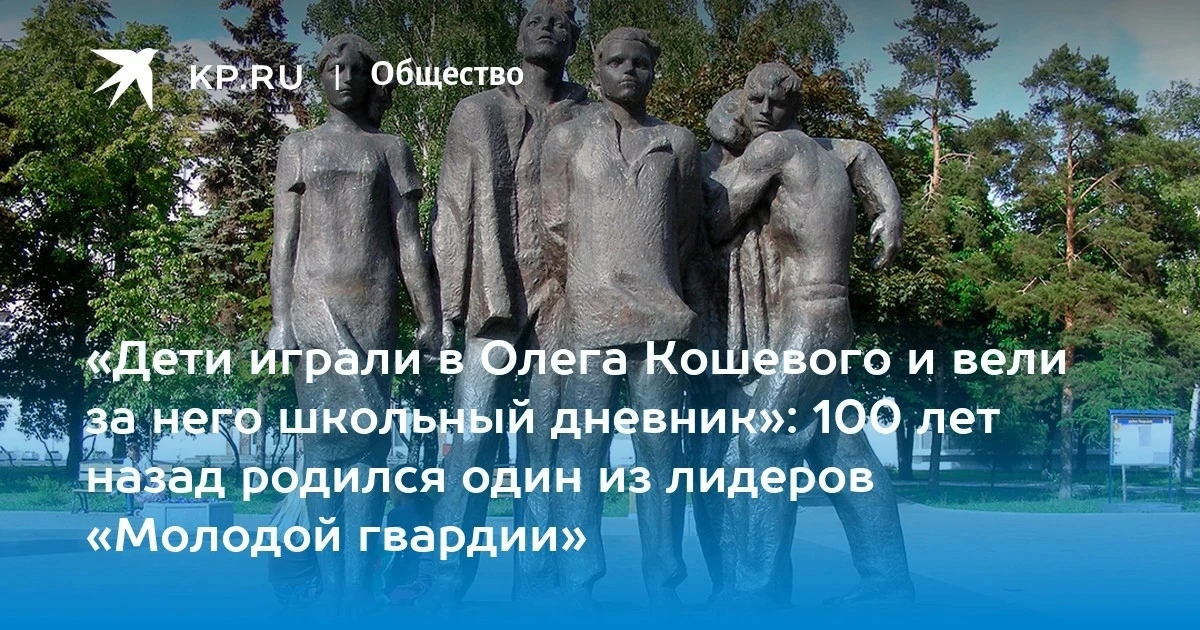 100 лет назад 8 июня 1926 года родился Олег Кошевой- антифашист, один из организаторов подпольной ор