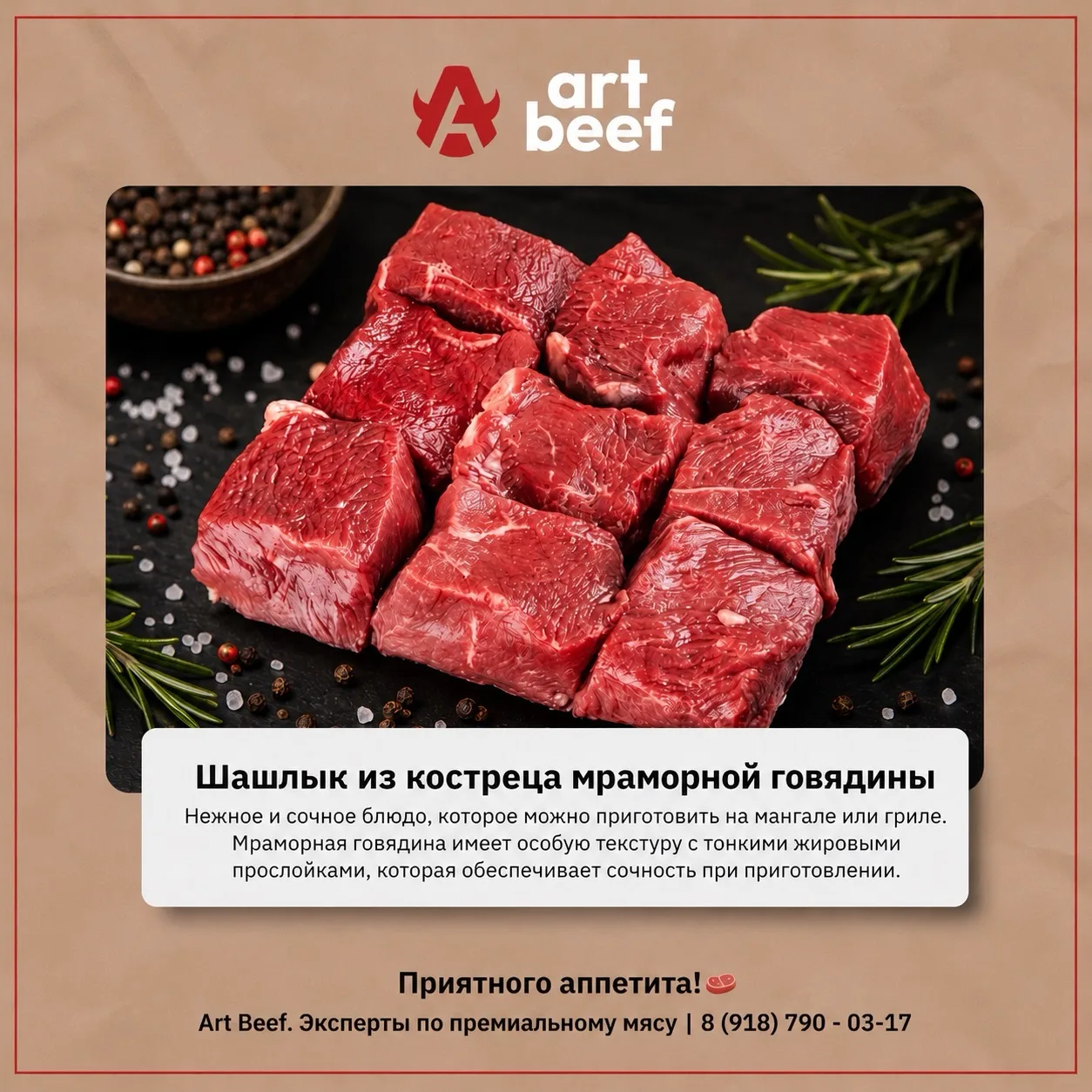 Шашлык  из мраморной говядины Art Beef.