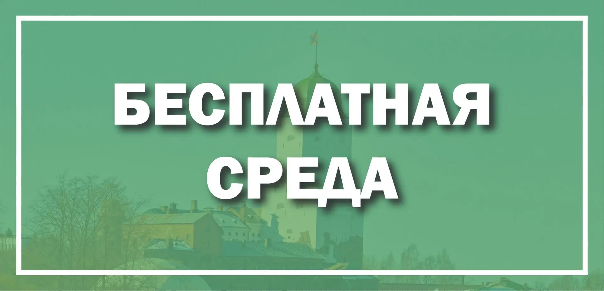 🏰 В Выборгском замке сегодня вход — бесплатный!
