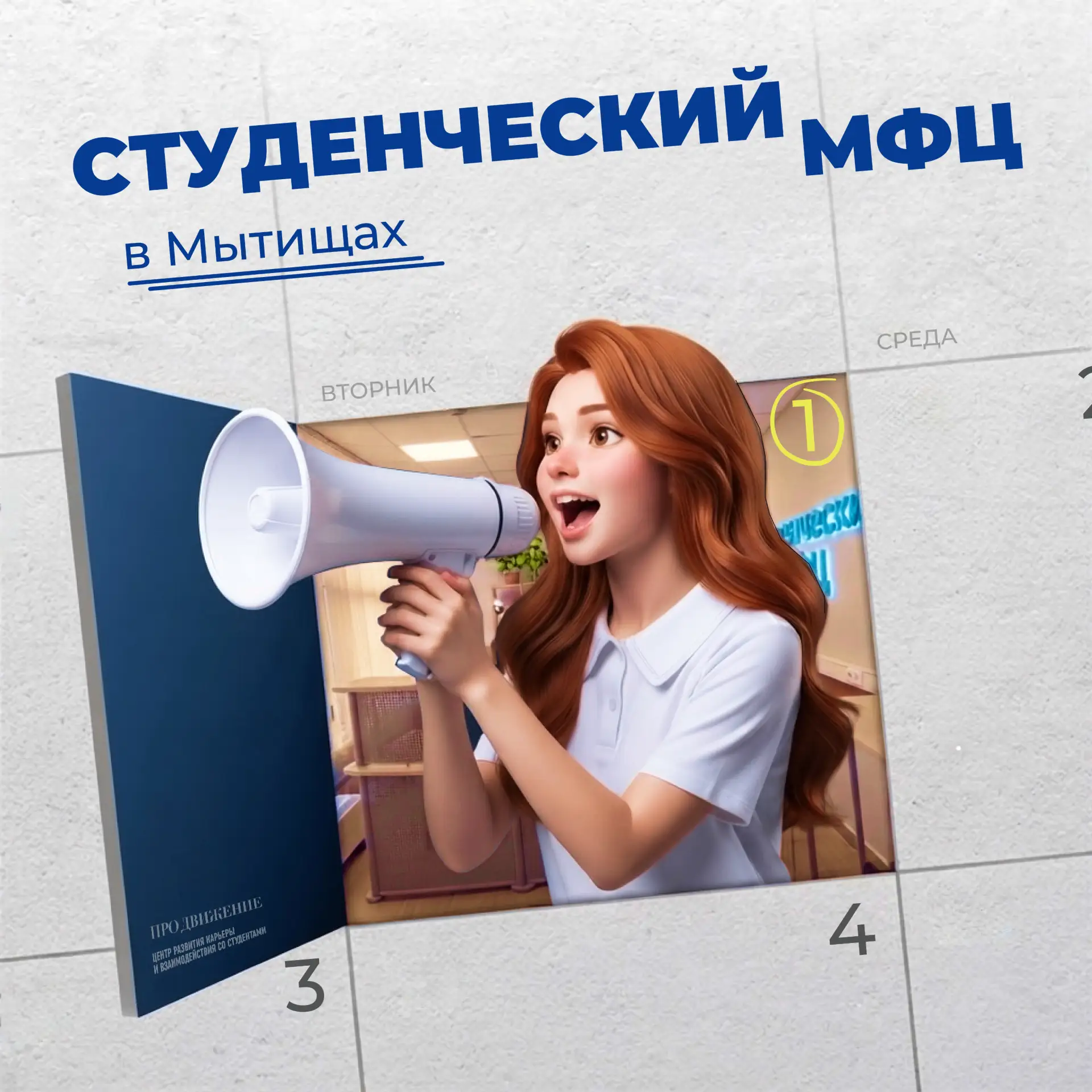 💙 Студенческий МФЦ теперь в Мытищах!