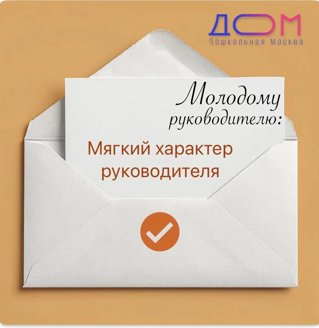 #молодомуРуководителю  

Мягкий характер руководителя: сила или слабость?  

Бывает так: руководител