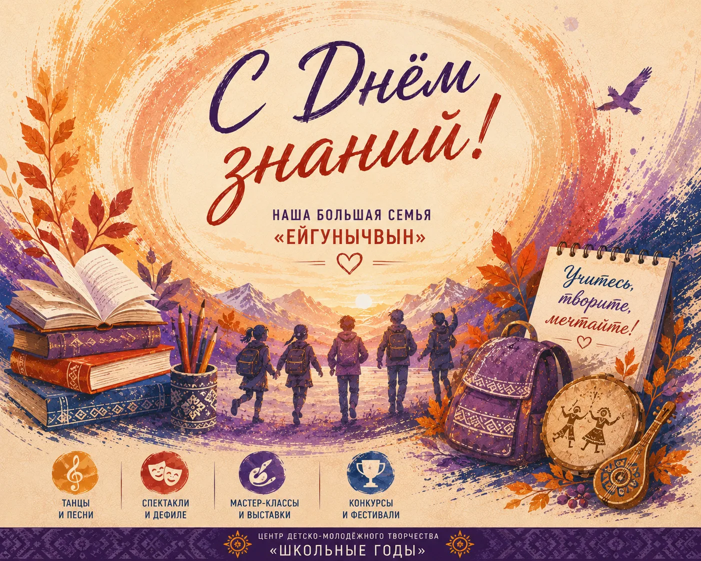 С Днём знаний, наша большая семья «Ейгунычвын»! 🍂📚✨