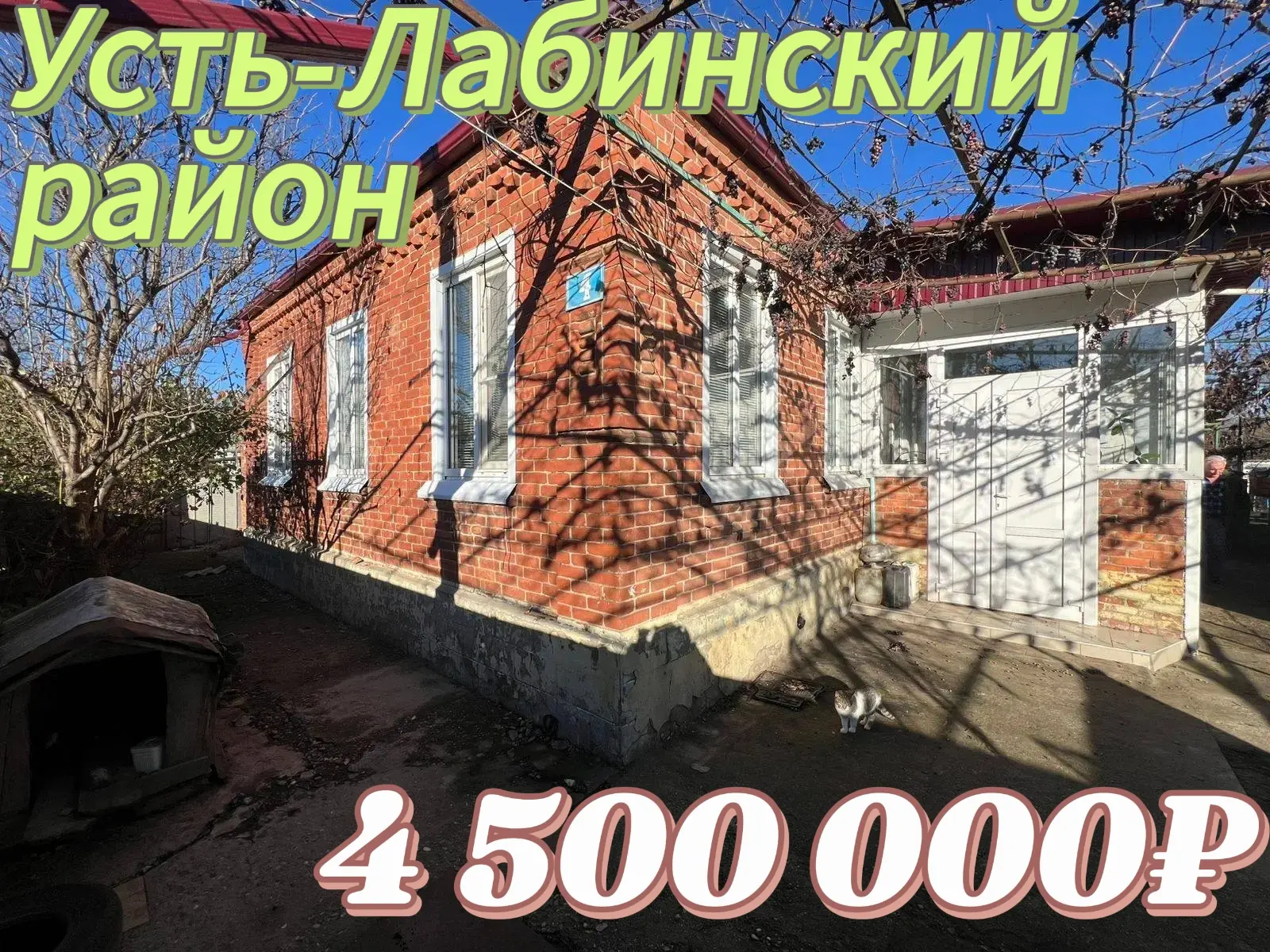 🛺 90 км до г. Краснодара

📍 Дом расположен: Краснодарский край, Усть-Лабинский район

Общая площад