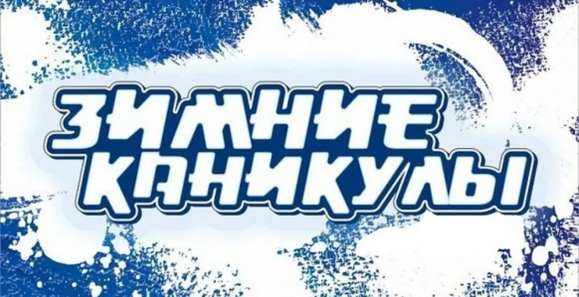 Напоминаем, что третья четверть начинается с 12 января. 12 января - первый учебный день!
