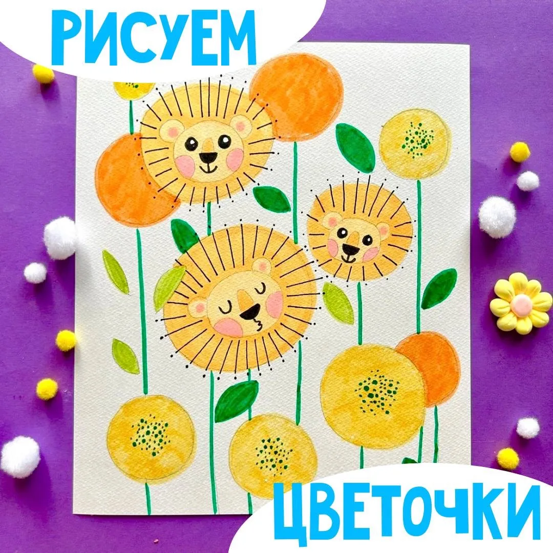 Рисуем оригинальные цветочки — маленькие львята! 🦁

Рисование для всех