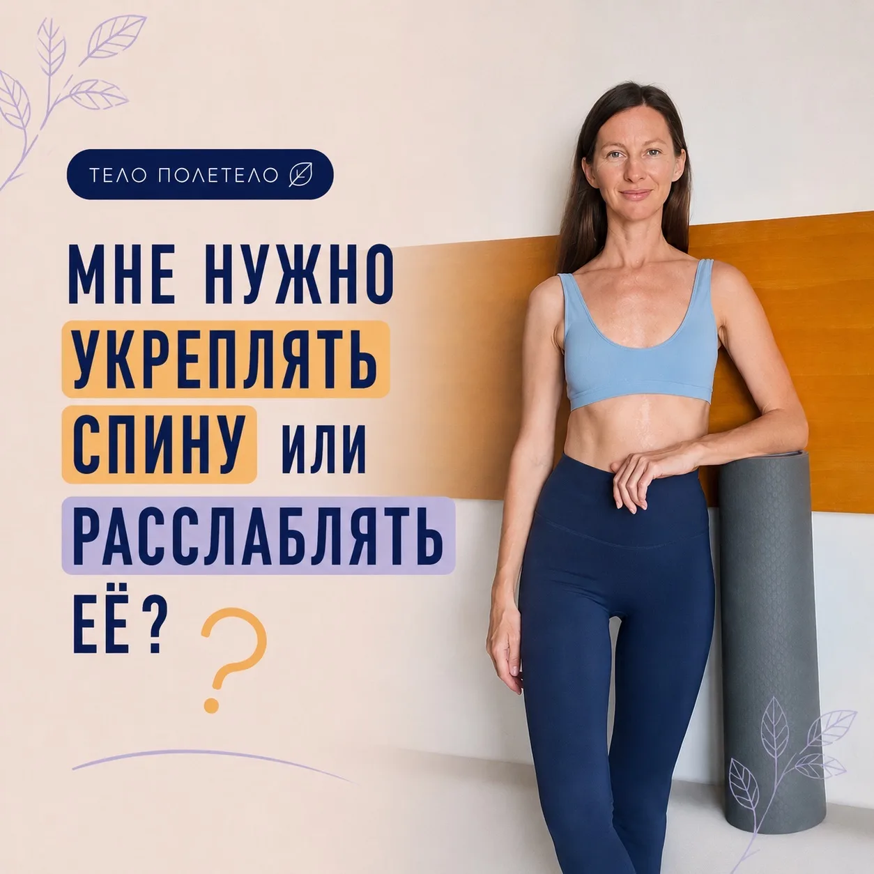 Именно этому подходу к осанке я хочу научить вас на новом курсе: понимать своё тело и р...