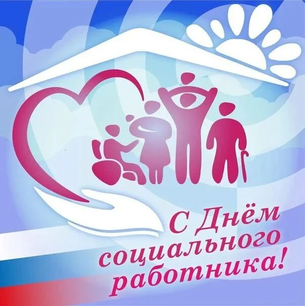 8 июня — День социального работника. Это праздник тех, кто каждый день помогает людям. 🤝