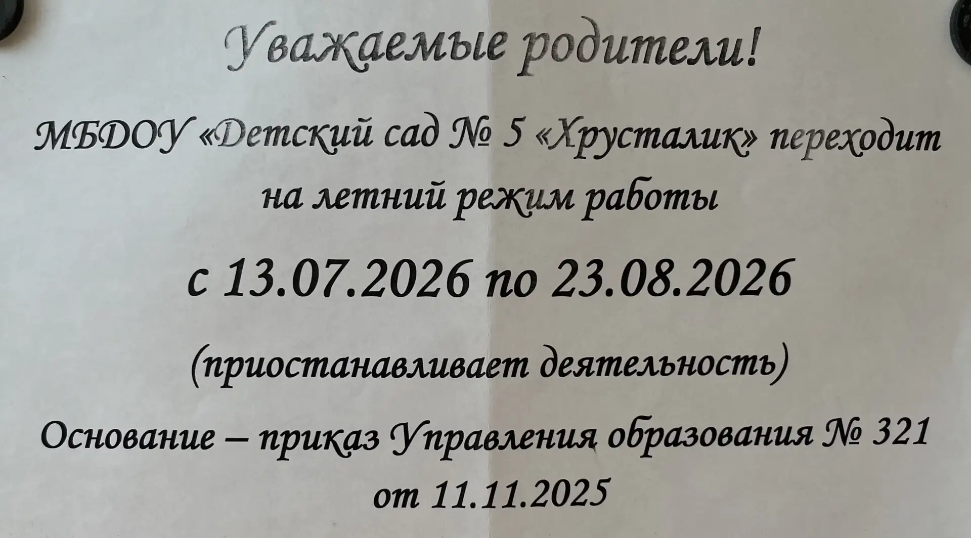 Ждем наших любимых детей 24 августа!!!
#ДетскийсадХрусталик
#ЙошкарОла
#НовостиХрусталик
