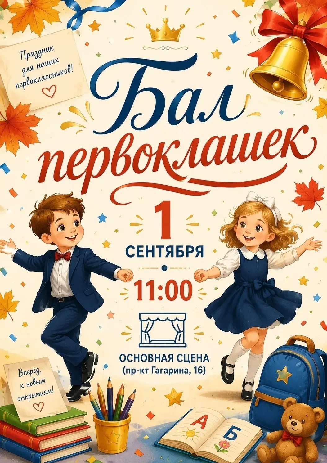 🔔 «Бал первоклашек» - праздник, с которого начинается школьная история!
