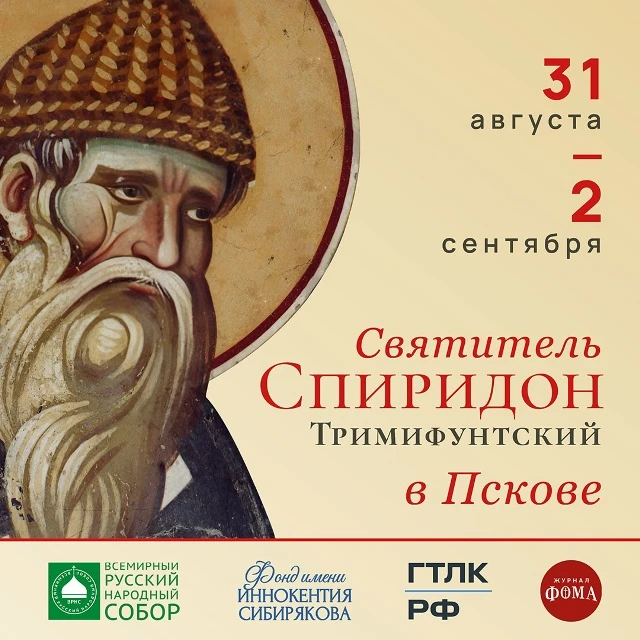 Десница святителя Спиридона Тримифунтского прибудет в Псковскую епархию 31 августа.