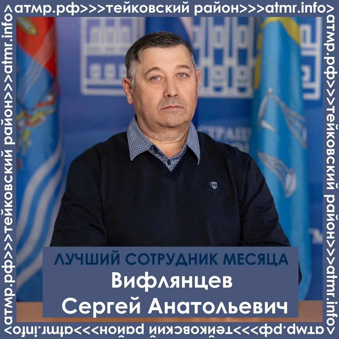 📌Вифлянцев Сергей Анатольевич — заведующий отдела гражданской обороны и чрезвычайных ситуаций Тейко