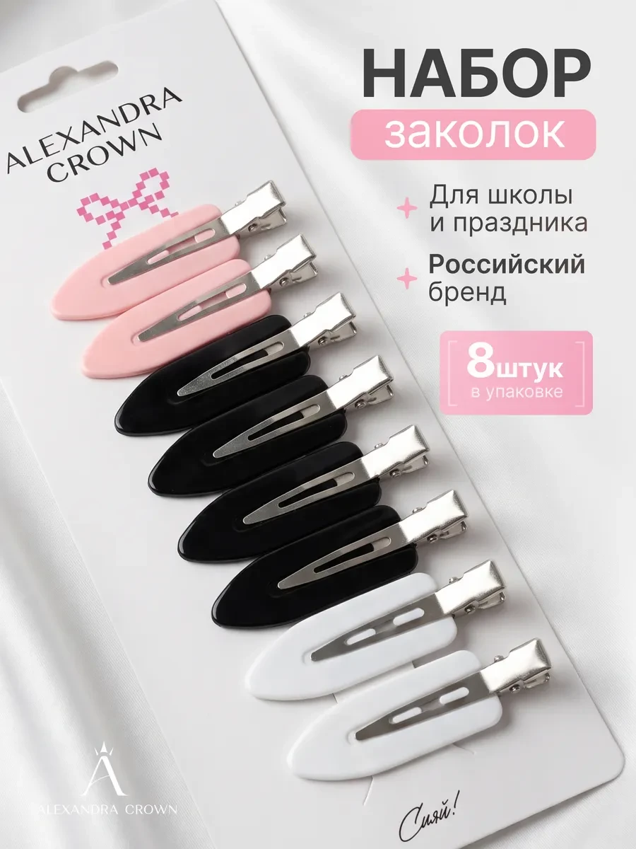 ⚡️ Заколки зажимы для волос набор 8 шт, Alexandra Crown