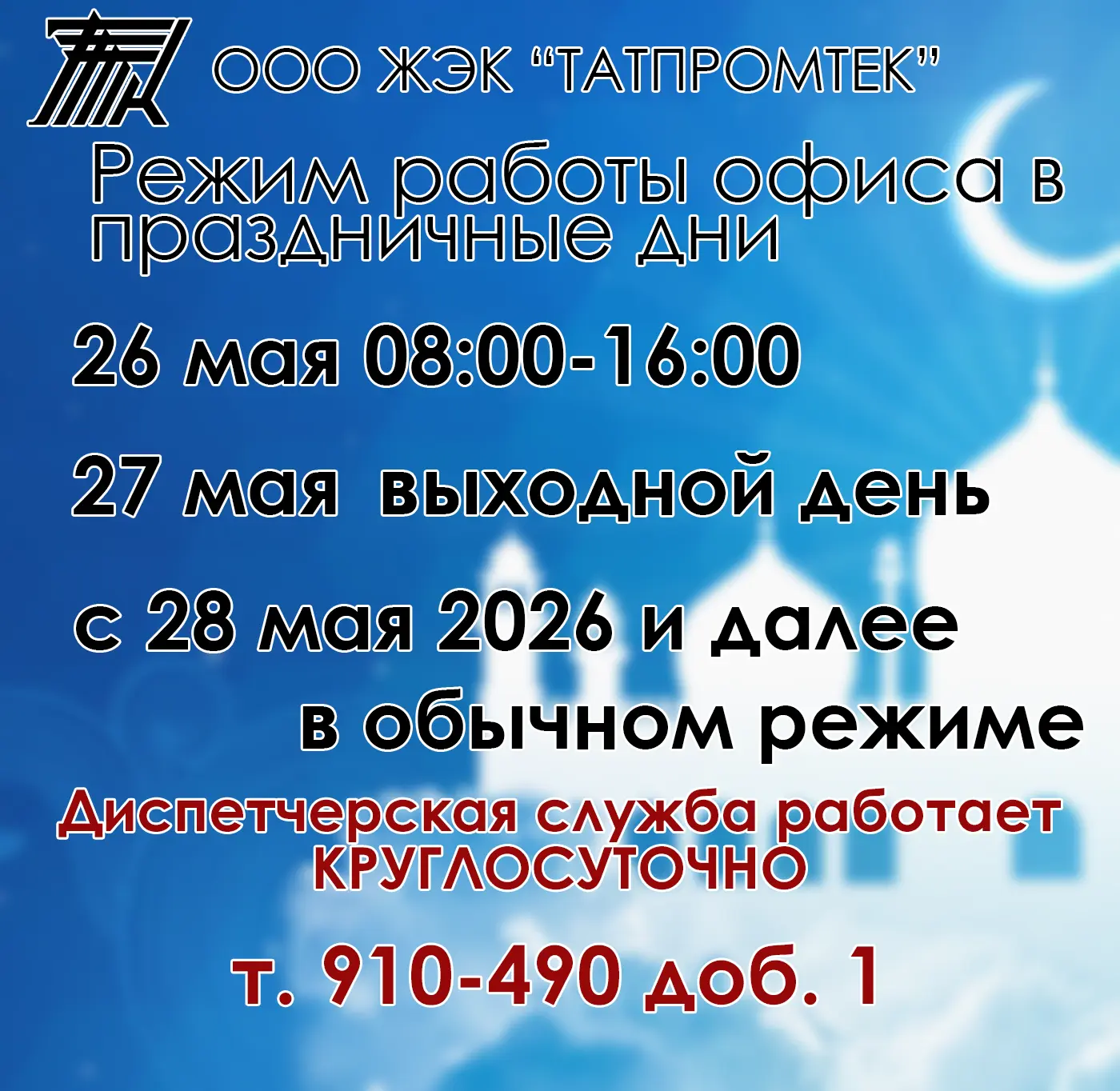 Режим работы офиса 
Уважаемые жители! Обратите внимание на график работы офиса:
✅ 26 мая – работаем 