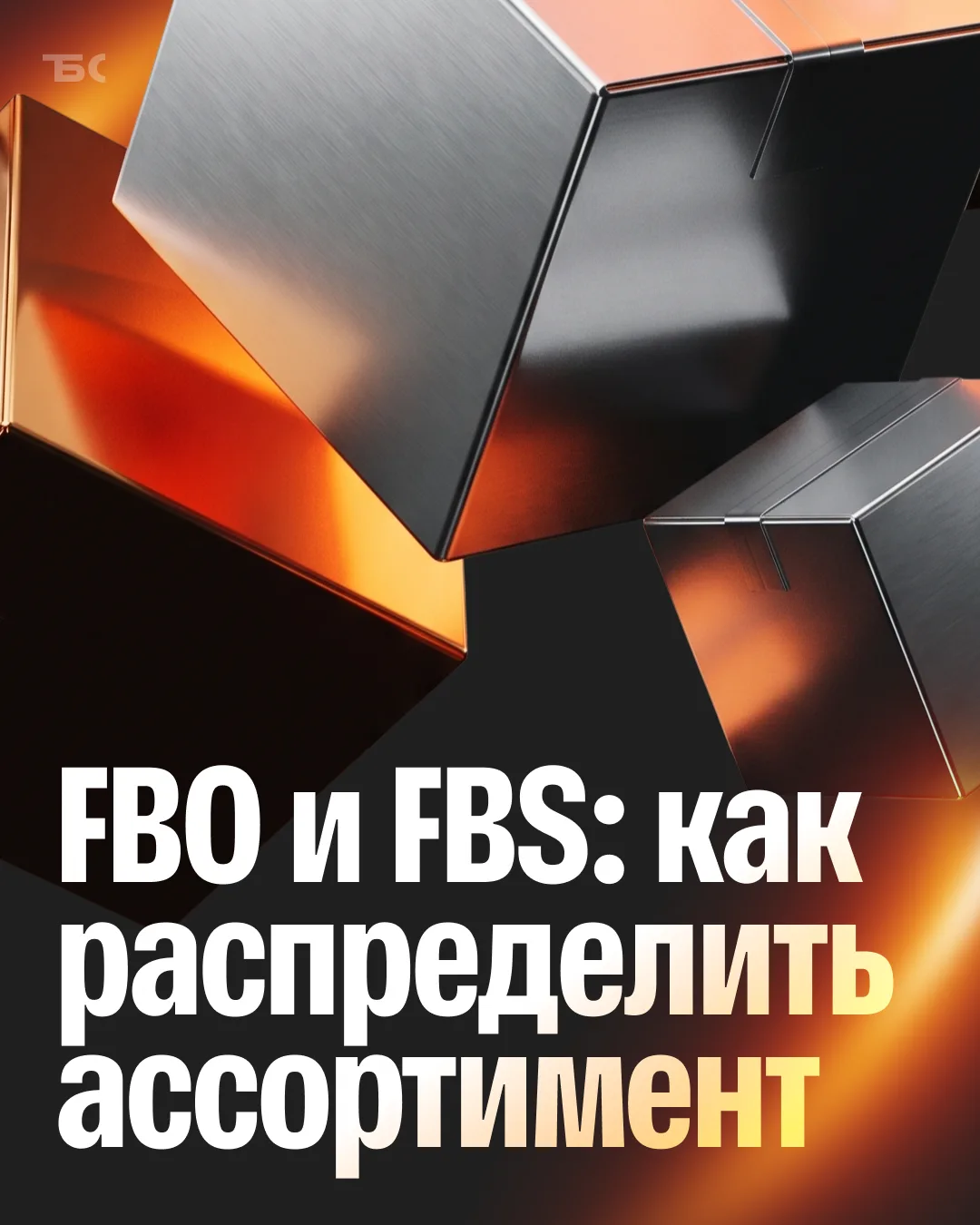 FBS vs FBO?

Какие позиции стоит забрать себе, а какие оставить площадке и что проверить до перехода