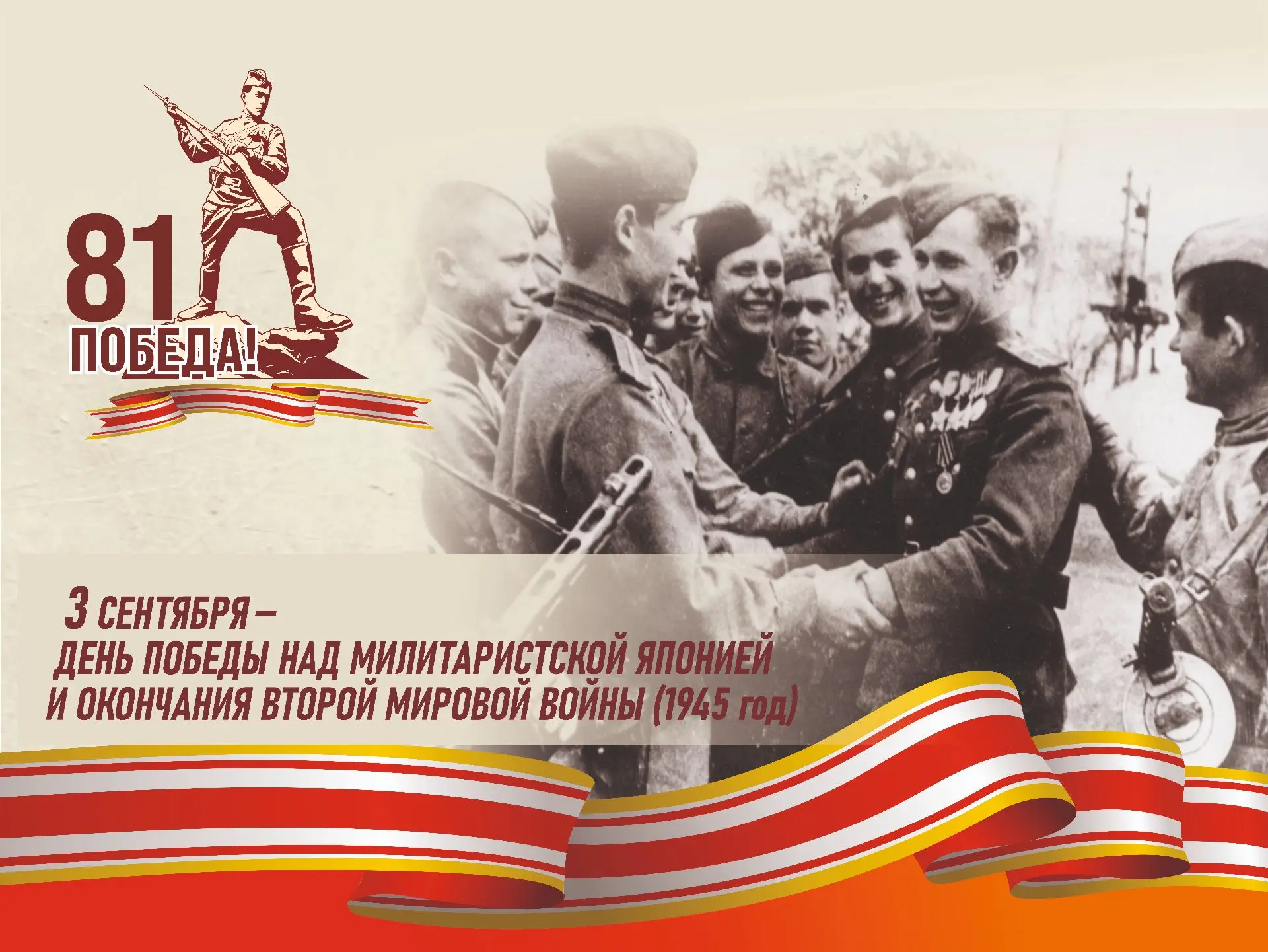 3 сентября — День Победы над милитаристской Японией и окончания Второй мировой войны