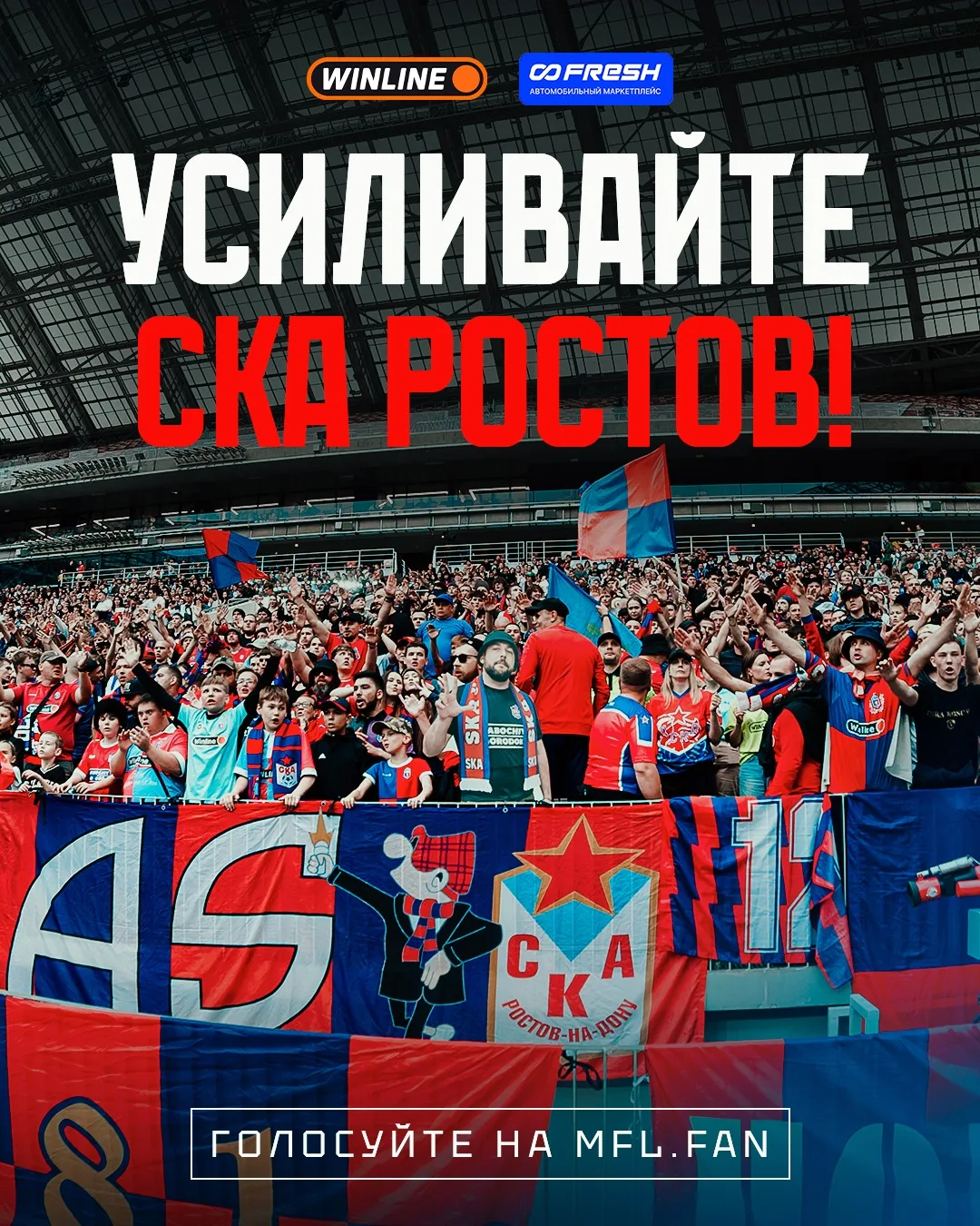 ПОДДЕРЖИТЕ СКА РОСТОВ В БИТВЕ ФАН-БАЗ