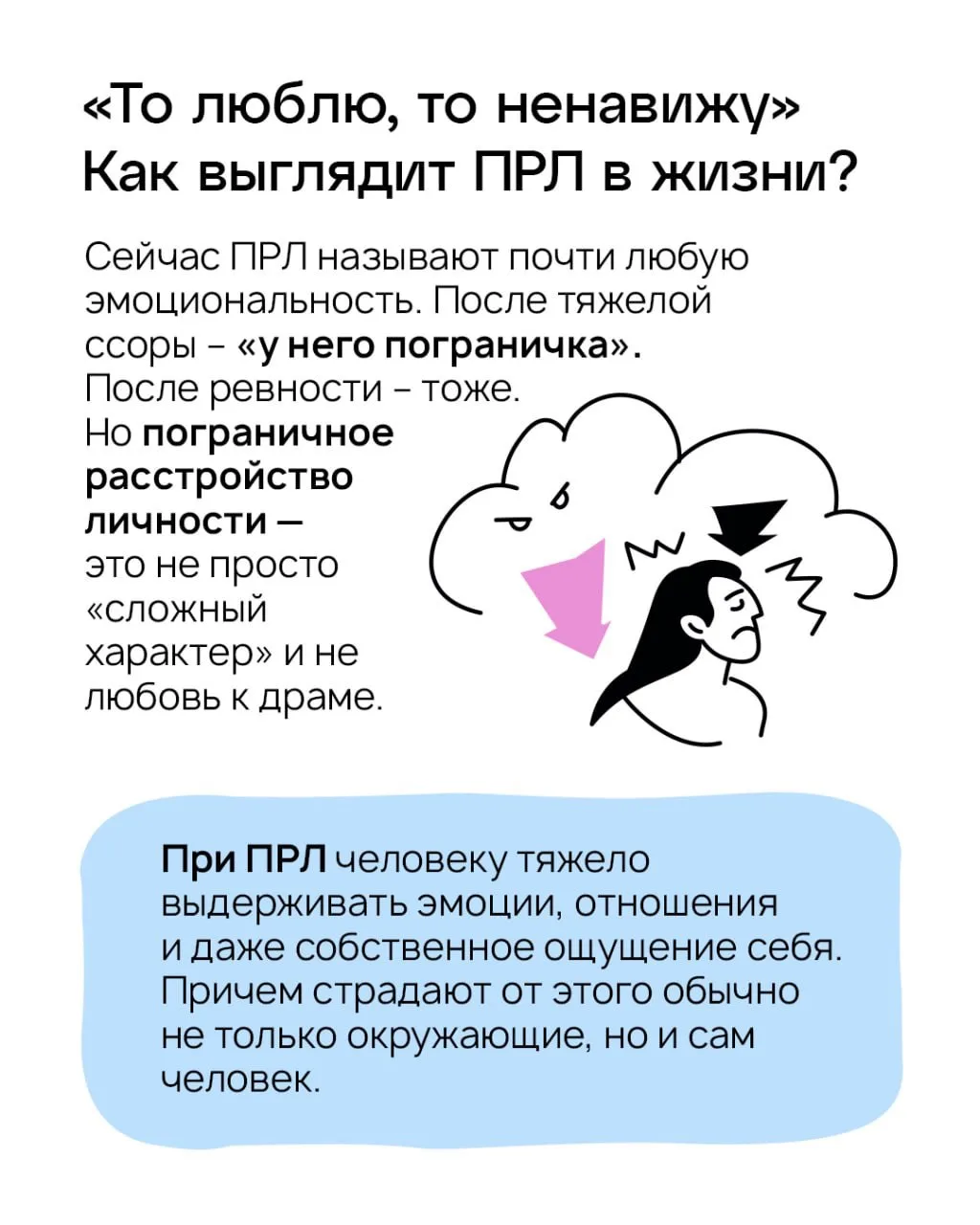 «Он то обожает меня, то ненавидит. Это ПРЛ?» 💔