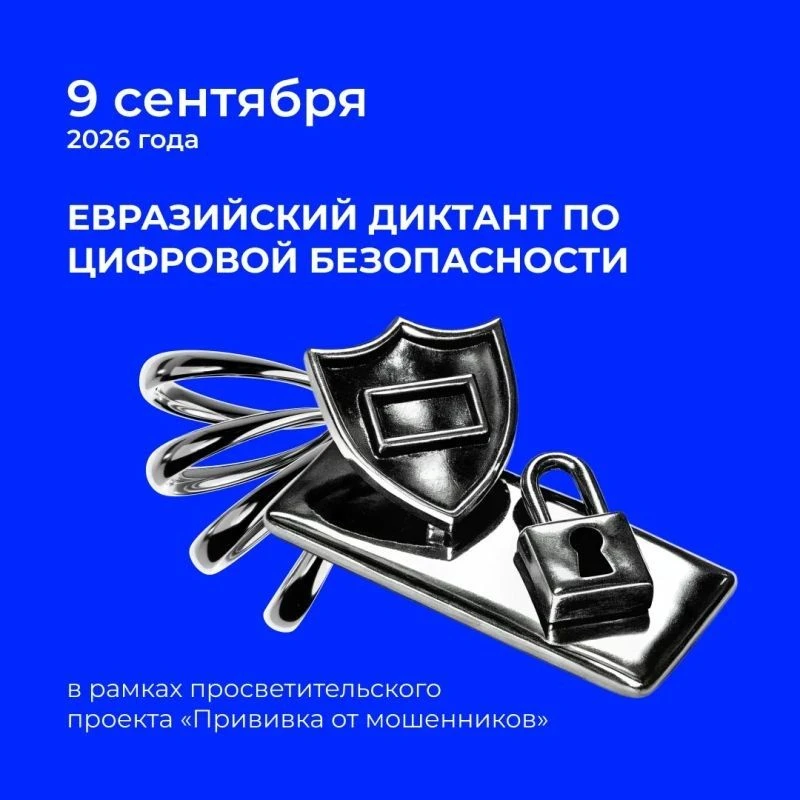 ❗️ Приглашаем принять участие в Евразийском диктанте по цифровой безопасности!