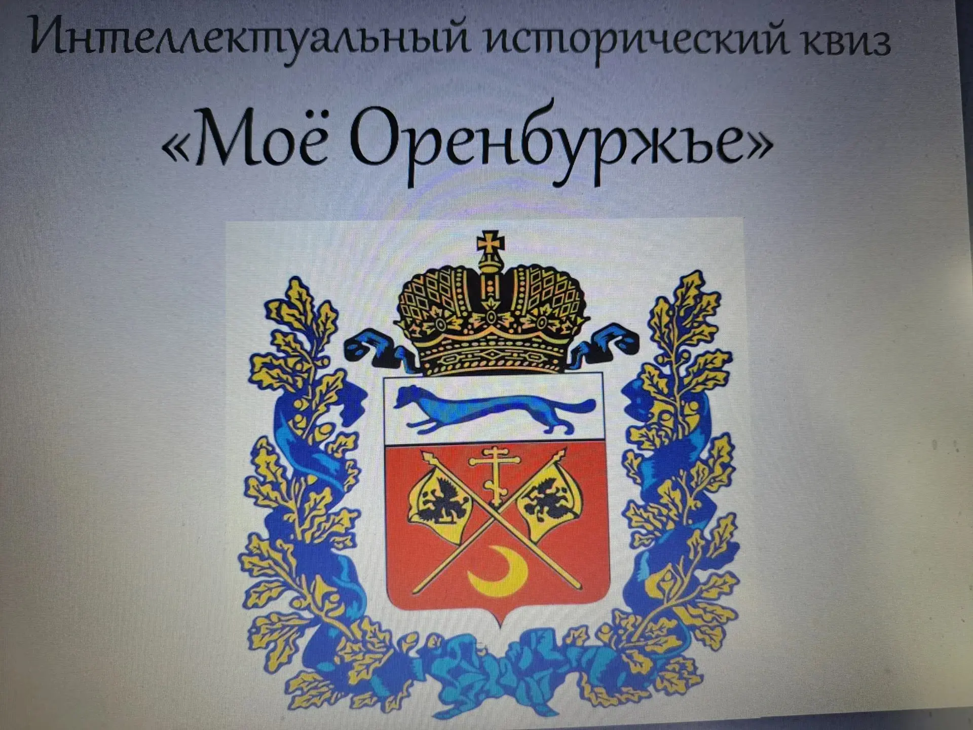 Здорово, что в пришкольном лагере «Тополёк» провели квест‑викторину «Моё Оренбуржье»!
Такое мероприя