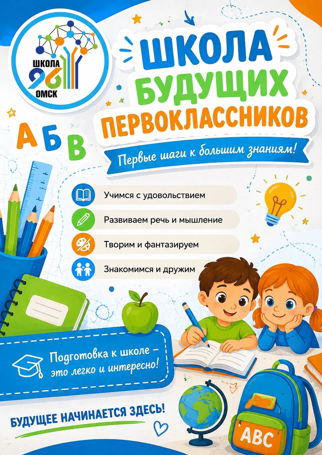 Школа № 96 приглашает вашего ребёнка на занятия «Школа будущих первоклассников»