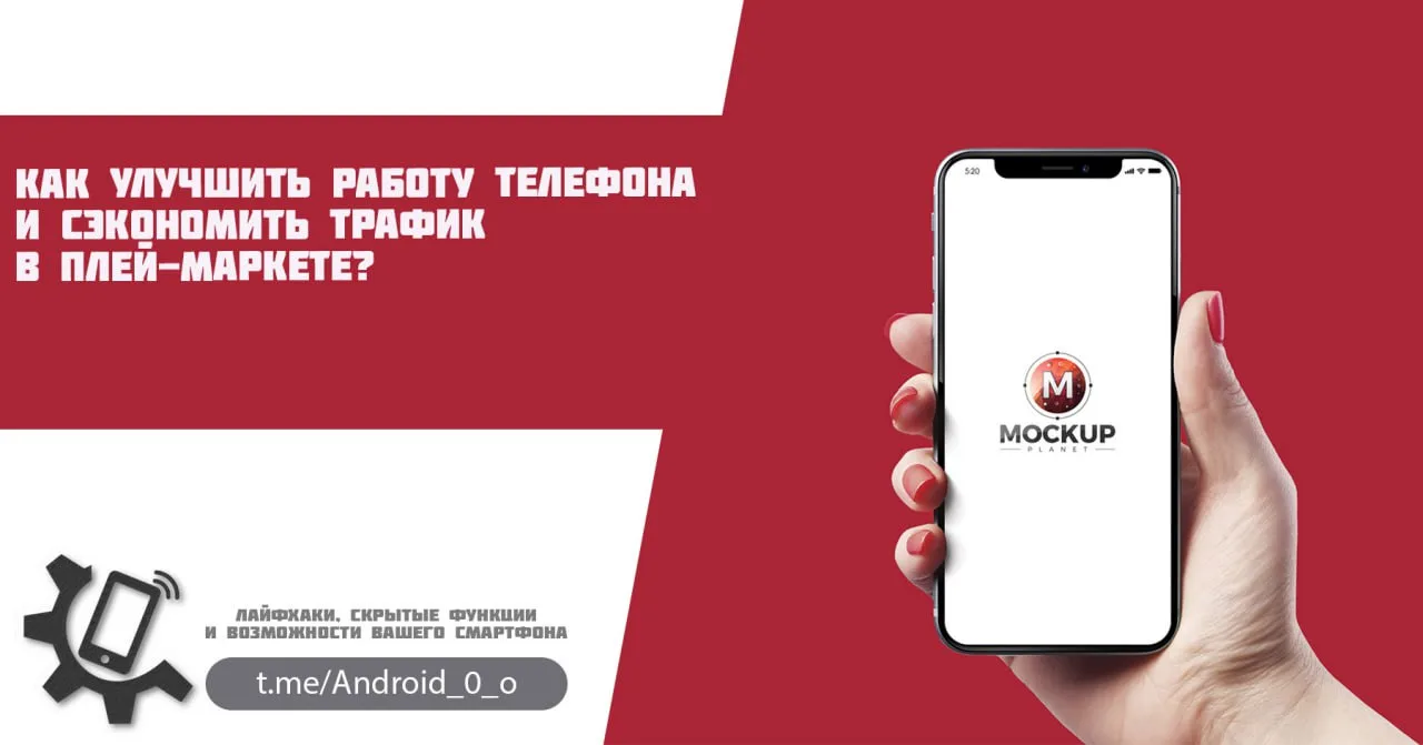 📱Как улучшить работу телефона и сэкономить трафик в плей-маркете?