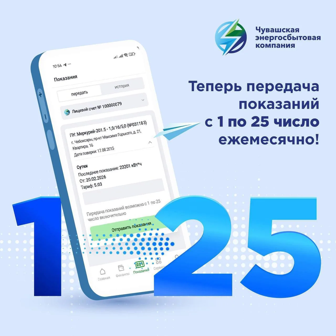 💙Начался новый период приема показаний