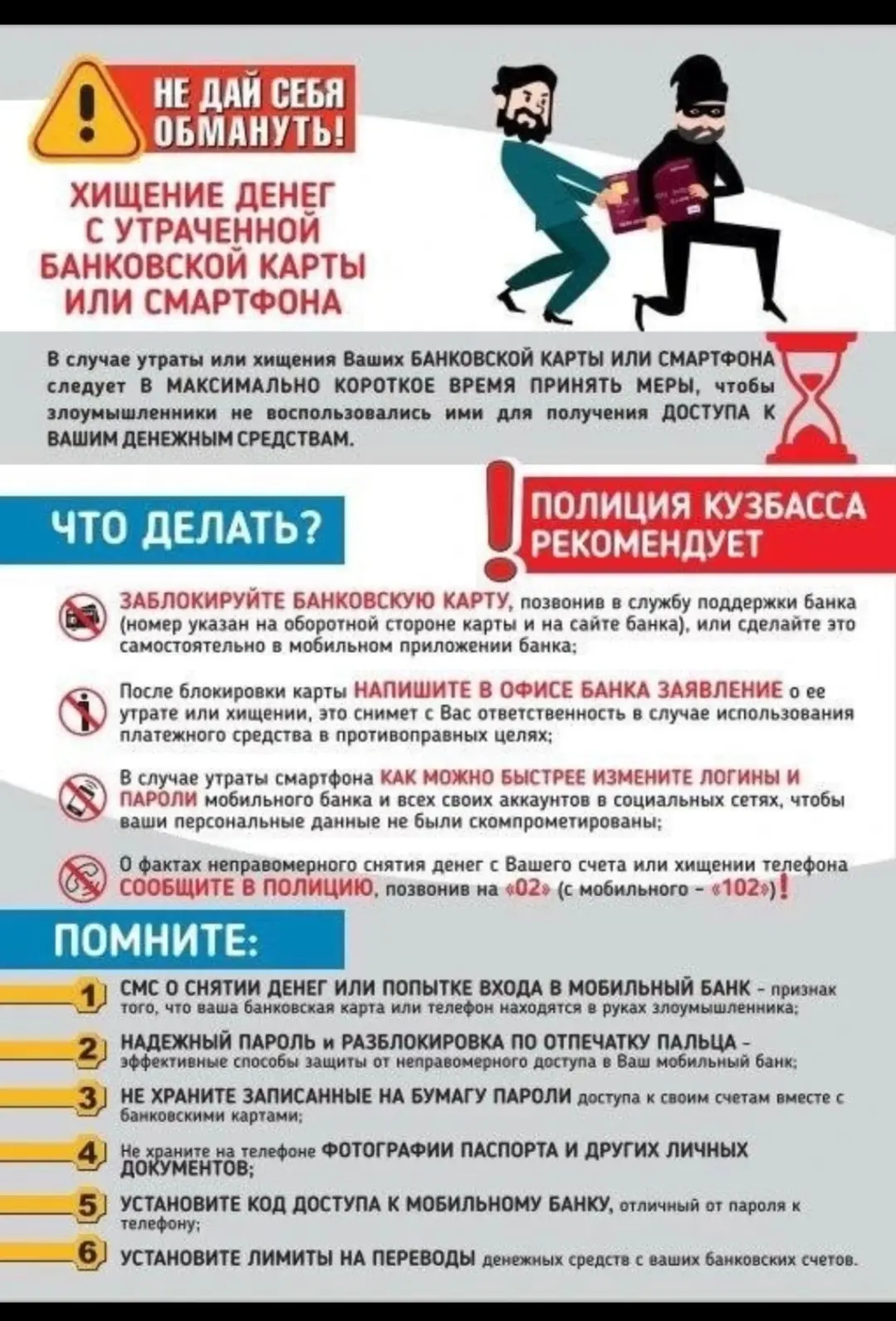 Не дай себя обмануть!