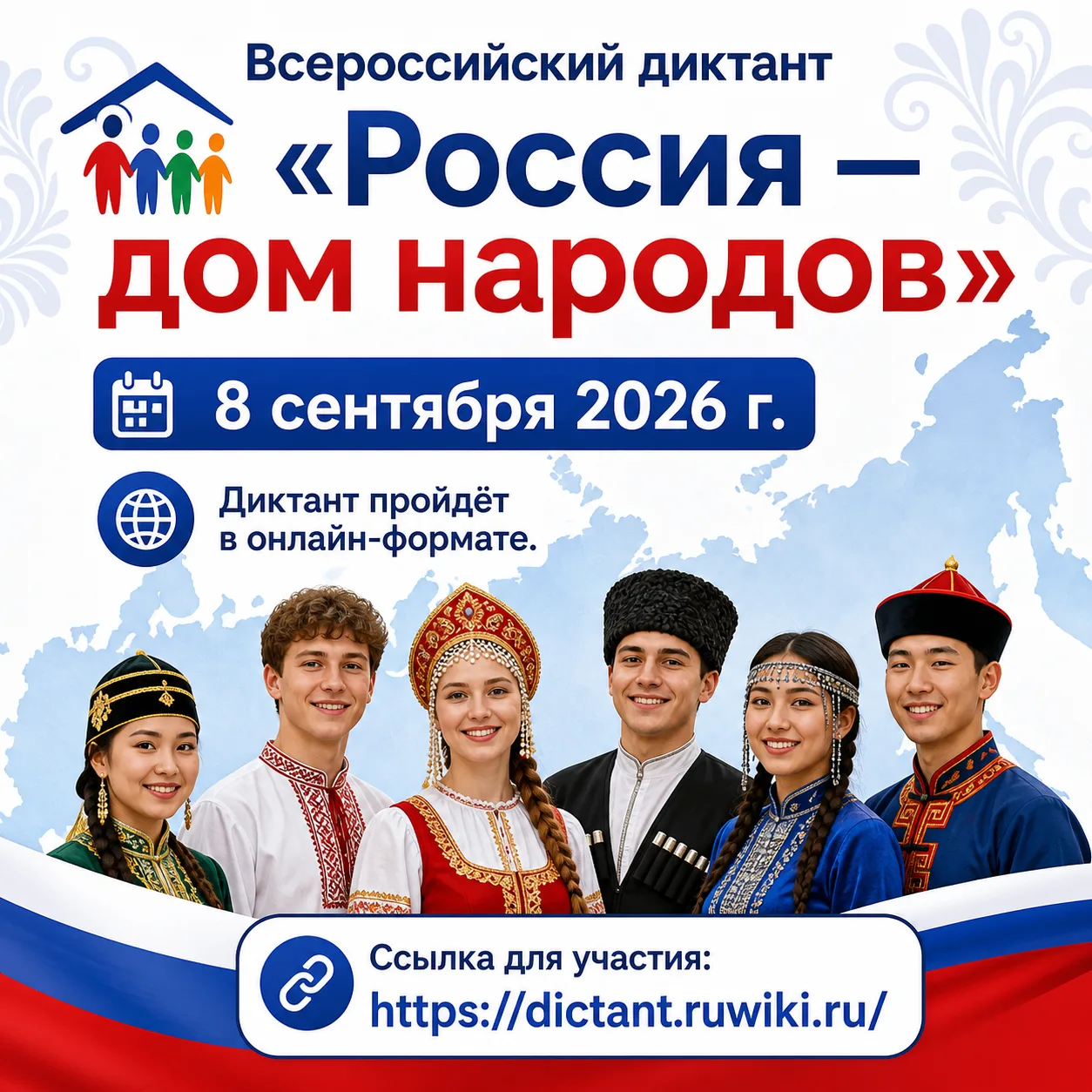Всероссийский диктант «Россия — дом народов»