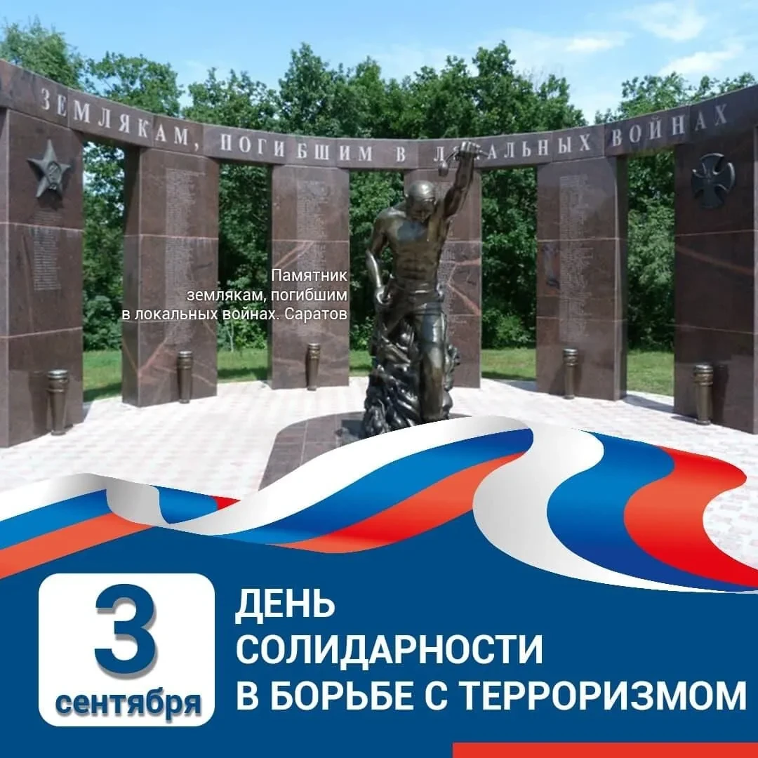 3 сентября — День солидарности в борьбе с терроризмом