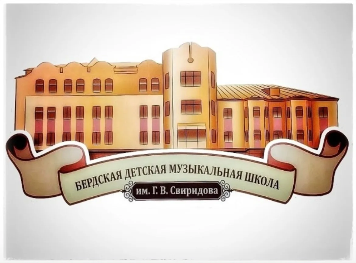 Бердская детская музыкальная школа им.Г.В.Свиридова объявляет дополнительный набор на б...