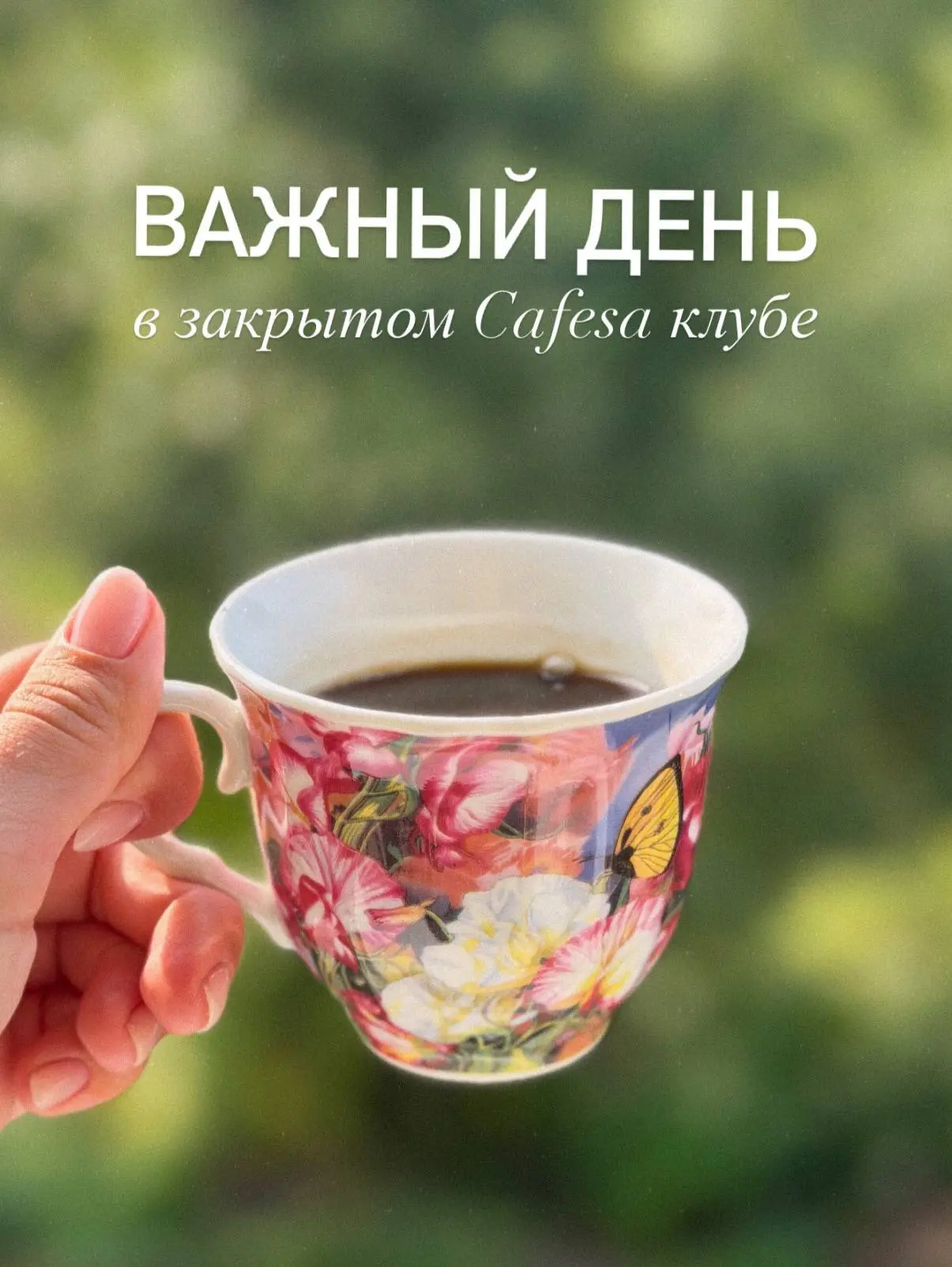 Дорогие кофеманы и ценители отборного чая!