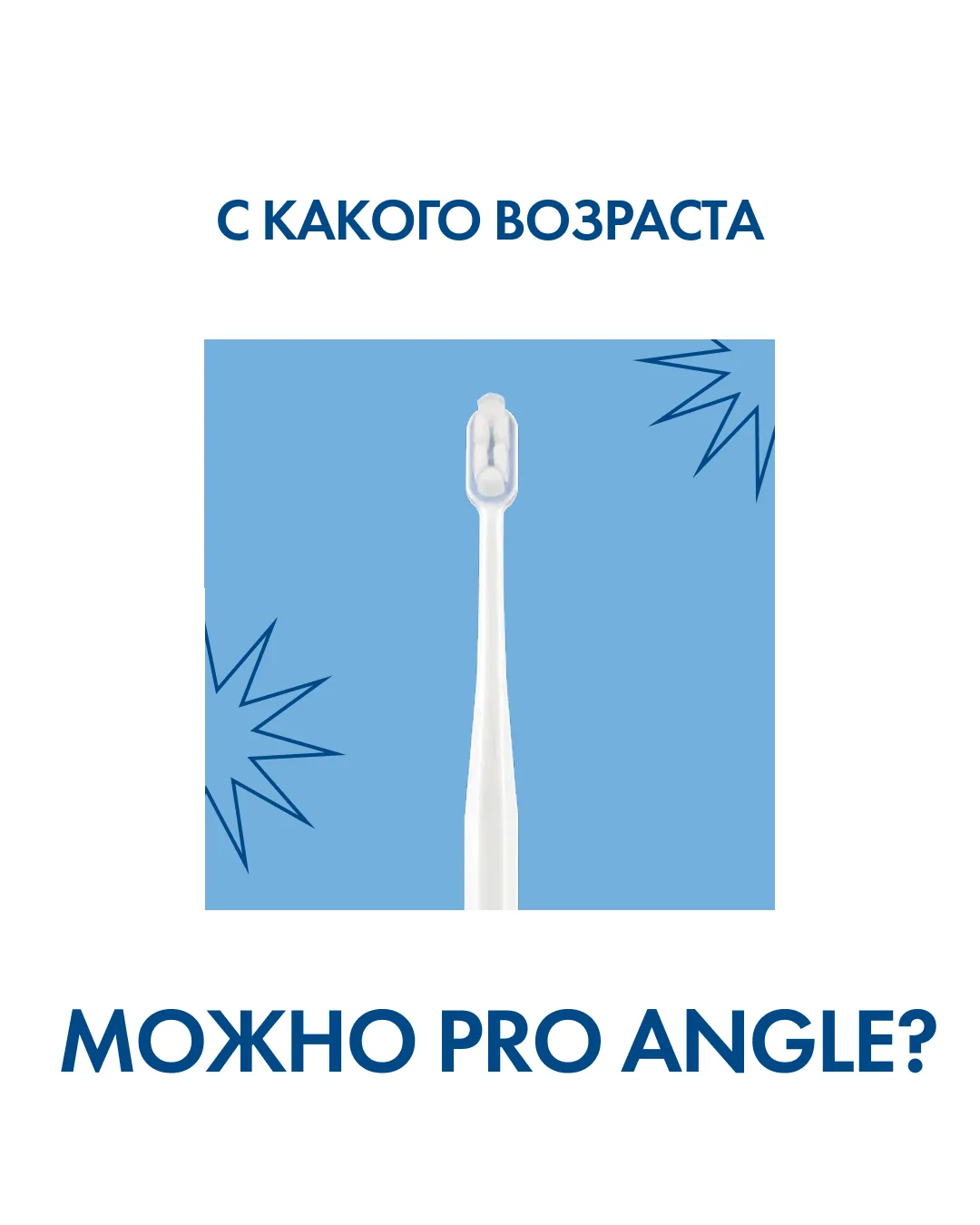 С какого возраста можно Pro Angle?