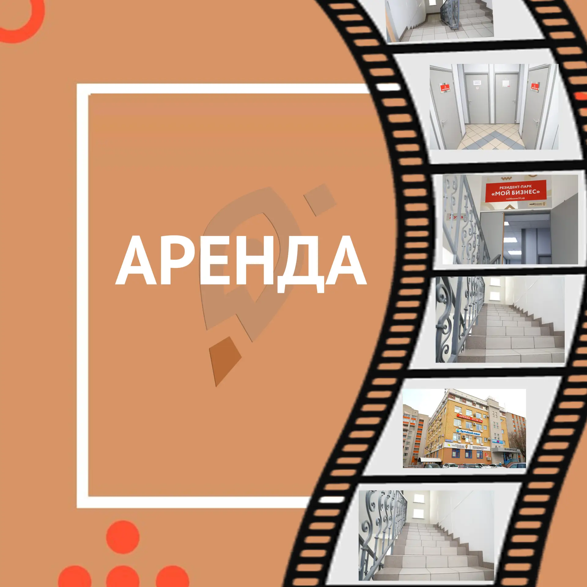 🏢 АРЕНДА: сразу три помещения для бизнеса в центре Брянска!