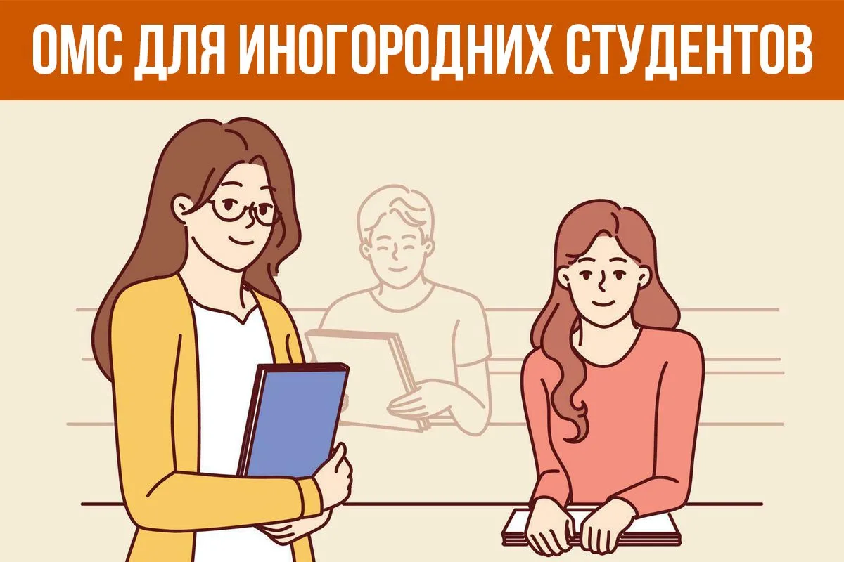 🚞 Вы поступили в ВУЗ в другом городе/регионе и хотите убедиться в том что  ваш полис О...