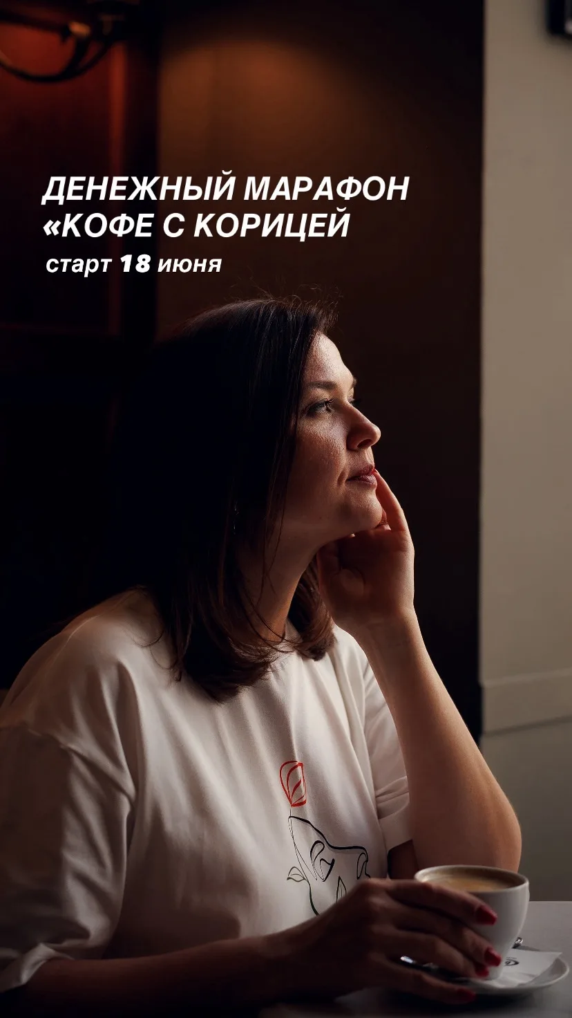 Всего несколько дней осталось до старта Системного денежного марафона «Кофе с корицей».

Уже 18 июня
