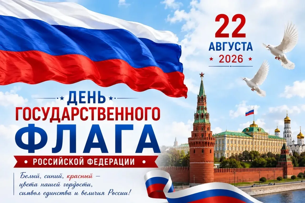 🇷🇺Поздравляем с Днём Государственного флага Российской Федерации!