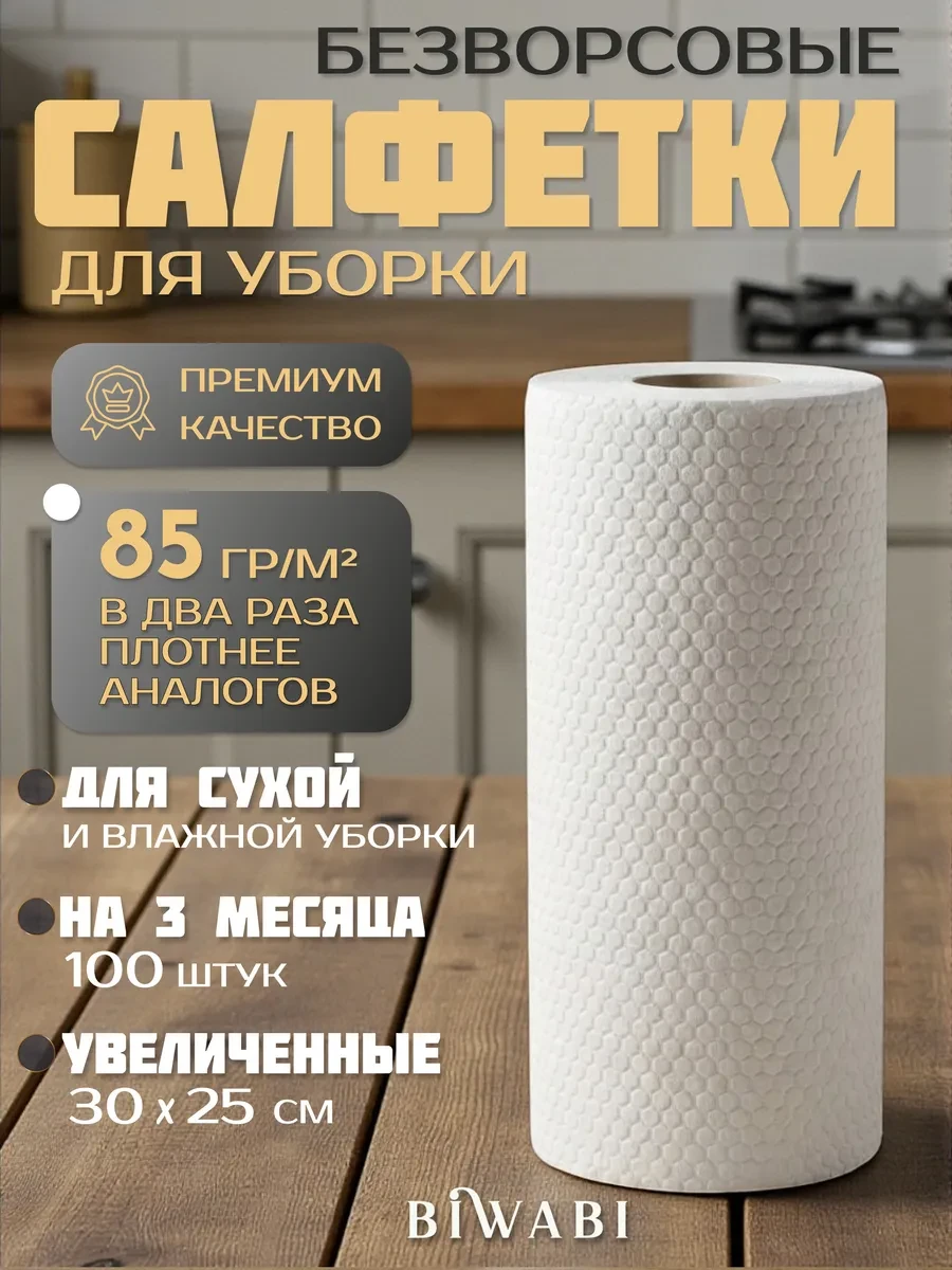 ⚡️ Салфетки для уборки в рулоне, BiWabi