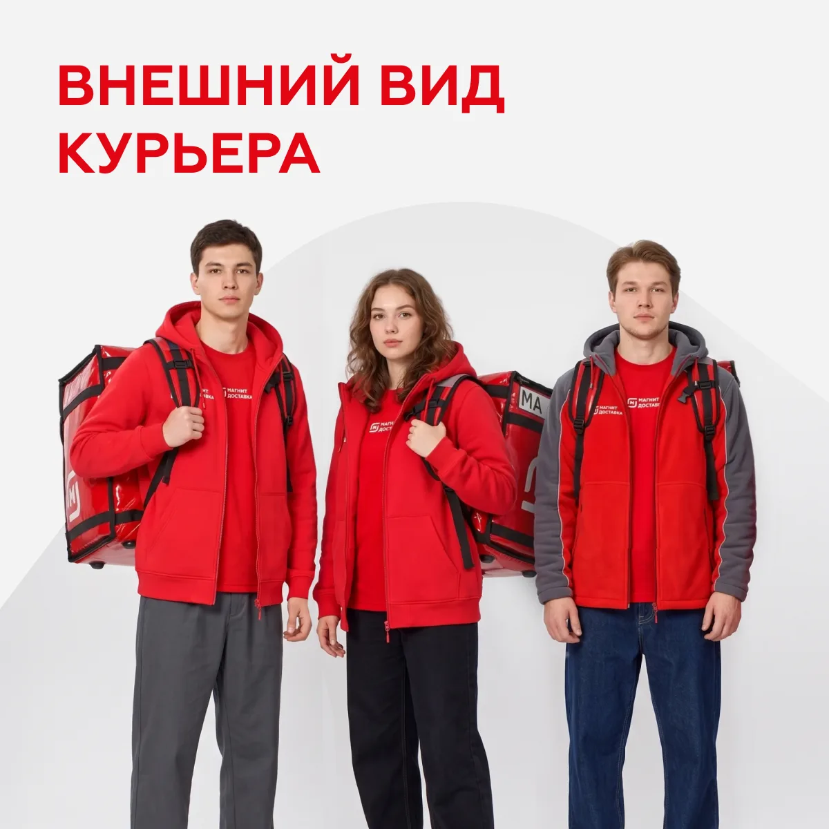 Внешний вид курьера — часть безопасности ☝️