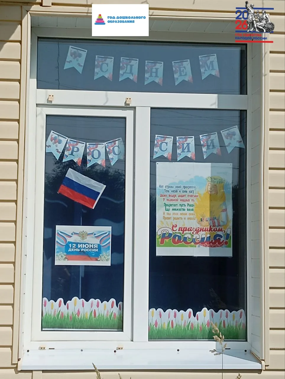 🇷🇺«Окна России» — это всероссийская акция, которая проходит накануне праздника Дня Ро...