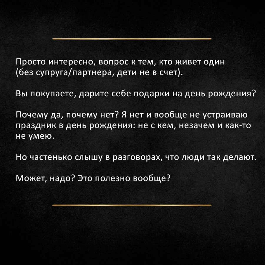 «Дарить ли себе подарки?»