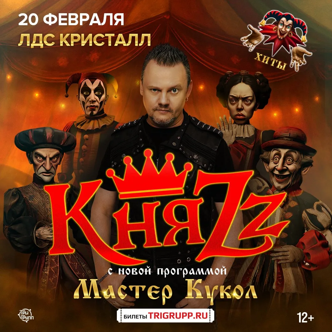 Сегодня группа "КняZz" с программой "Мастер Кукол" в Тамбове! Приглашаем всех в 19:00 в ЛДС "Кристал